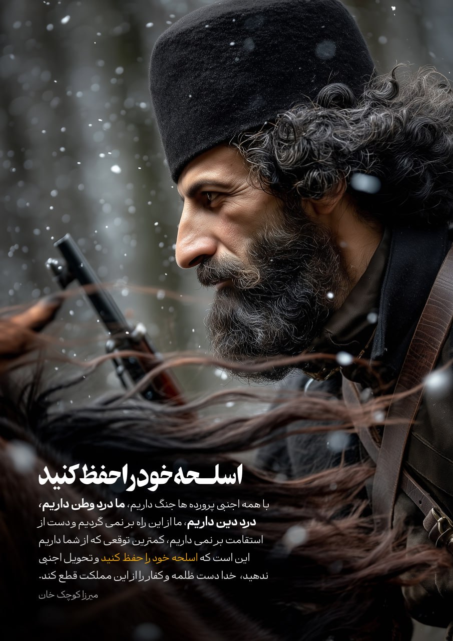 پوستر اسلحه خود را حفظ کنیم